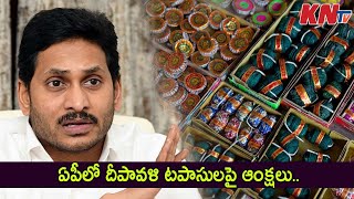 ఏపీలో దీపావళి టపాసులపై ఆంక్షలు..|| AP Government Restrictions On diwali Fire Crackers || KNtv