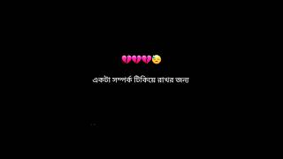 একটা সম্পর্ক টিকিয়ে রাখার জন্য 💔 #sadstatus #lovestatus #sadsong #foryou #tiktokviral #kostervideo