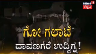 Davangere Violence | ಅಕ್ರಮ ಗೋಸಾಗಣೆಗೆ ಬ್ರೇಕ್ ಹಾಕಿದ್ದಕ್ಕೆ ಗಲಾಟೆ; ಪೋಲೀಸರ ಮೇಲೆ ಕಲ್ಲು ತೂರಾಟ