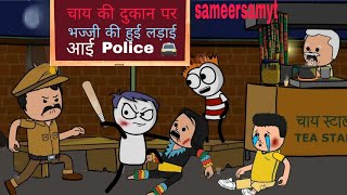 चाय की दुकान पर भज्जी की हुई लड़ाई Police 🚔 @Sameersamyt #subscribe #funny #support #share