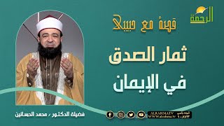 ثمار الصدق في الإيمان || د: محمد الحسانين