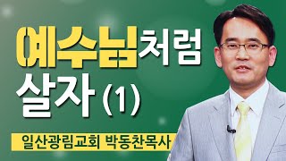 [CTS2] 예수님처럼 살자(1) | 일산광림교회 박동찬목사 [주일예배 / 설교]