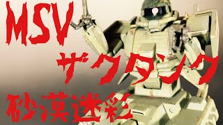 【ガンプラ汚し】MSVのザクタンクを砂漠迷彩と整髪料チッピング！エナメル筆塗りで！