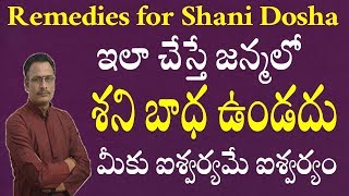 ఇలా చేస్తే జన్మలో శని బాధ ఉండదు - ఐశ్వర్యమే ఐశ్వర్యం| Remedies for Shani Dosha in Telugu |Astrology