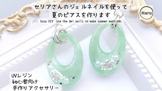 【UVレジン】セリアさんのジェルネイルを使って夏のピアスを作りますEasy DIY♡ Use the gel nails to make summer earrings