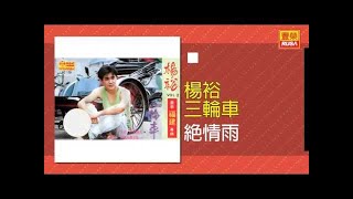 楊裕 - 絕情雨 [Original Music Audio]