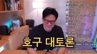 호구대토론 1회. 구독자 전화연결함 [사실상 무편집]