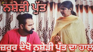 Nashedi Putt ਨਸ਼ੇੜੀ ਪੁੱਤ | RANA RANGI | RAJINDER ROZY | HARVINDER KAUR | SHORT MOVIE