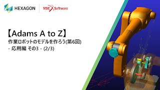 【Adams A to Z】作業ロボットのモデルを作ろう（第6回）(2/3)