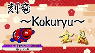 太鼓の達人【ニジイロver】刻竜～kokuryu～ 全良