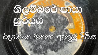 නිලම්බරේ පායා සූර්යය (රූපසිංහ මාස්ටර් ඇතුලු පිරිස) #oldsong sinhala