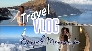 Travel Vlog ТЕНЕРИФЕ. Канарские острова не за все деньги мира❤️