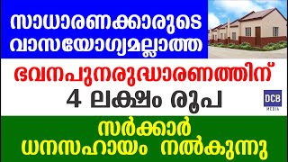 ഭവന പുനരുദ്ധാരണത്തിന് 4 ലക്ഷം വരെ സർക്കാർ സഹായം|Upto 4 Lakhs Home reconstruction help