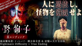 新作ホラーアクション【野狗子: Slitterhead】最高難易度ナイトメア＋真エンド/ Slitterhead Nightmare Difficulty + True ED Walkthrough