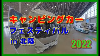 【🚌散策物語】キャンピングカーフェスティバルin北陸2022を覗いてみた　～石川県金沢市～