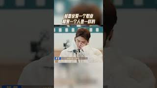 #郝蕾 说爱一个职业和爱一个人是一样的#无限超越班