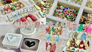 SHEIN購入 ネイル用品をすべて使用例付きで紹介します