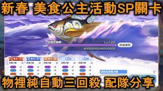 新春 美食公主活動SP關卡 物理純自動三回殺 配隊分享【超異域公主連結☆Re:Dive】