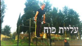 איך לעשות עליית כוח | isracalis