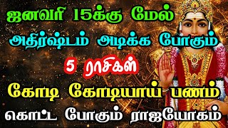 ஜனவரி 15க்கு மேல் அதிர்ஷ்டம் அடிக்க போகும் 5 ராசிகள் கோடி கோடியாய் பணம் கொட்டப் போகும் ராஜயோகம்