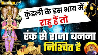 राहु कब और किस स्थिति में देता है अथाह धन संपदा और सफलता | Rahu best position in kundli