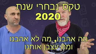 טקס נבחרי השנה 2020 של הג׳ירפה