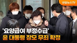 '요양급여 부정수급' 윤 대통령 장모 무죄 확정 / 연합뉴스TV (YonhapnewsTV)