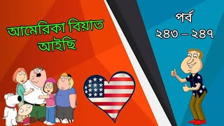 আমেরিকা বিয়া দাওয়াত ফেটলা #সিলেটী ভার্সন। পর্ব ২৪৩-২৪৭...😅😆🐸