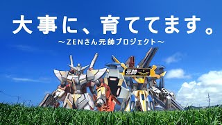 ［マキオン、EXVSMBON］初見、観戦者さん歓迎！　ZENさん元帥プロジェクト配信！