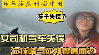 女司机在珠峰驾车操作失误，与死神擦肩而过，她怎么操作的？