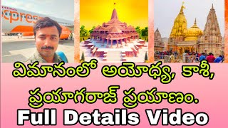 విమానంలో అయోధ్య, కాశీ, ప్రయాగరాజ్ ప్రయాణం. Flight Journey To Ayodhya, Kashi (Varanasi), Prayagraj