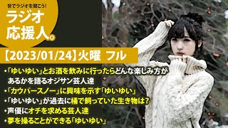 【2023/01/24】火曜  フル　・「ゆいゆい」とお酒を飲みに行ったらどんな楽しみ方があるかを語るオジサン芸人達　・「カウパースノー」に興味を示す「ゆいゆい」