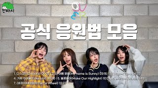 (QWER) Must see before Concert! Fan chant of QWER Songs(with QWER managers)