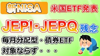 【悲報】新NISA　米国ETF対象発表！JEPI・JEPQ等の毎月分配ETFは対象外に・・・（米国高配当ETF）