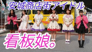 2018 02 24 安城商店街アイドル「看板娘。」ホコ天きーぼー市　ちか卒業発表。