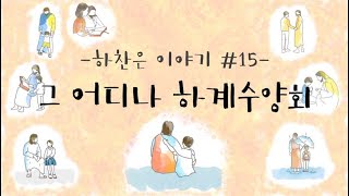 [MV] 그 어디나 하계수양회 - JBCH 하찬은 사람들