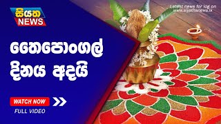 තෛපොංගල් දිනය අදයි | Siyatha News