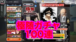 【ブレソル 】千年血戦篇ガチャ極随100連