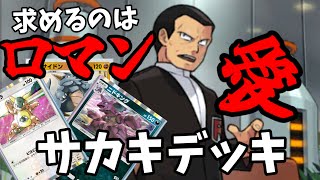 サカキをコンセプトにしたデッキが面白すぎる【ポケポケ】【ポケモンカードポケット】 Pokémon Trading Card Game Pocket