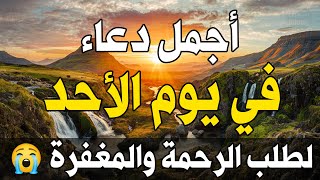 دعاء يوم الأحد لطلب الرحمة والمغفرة وتفريج الهم وتيسير الأمور باذن الله👆دعاء عظيم شغله🤲😭