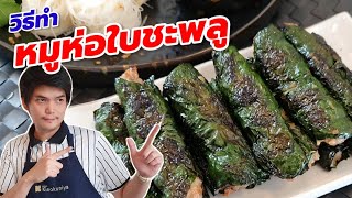 หมูห่อใบชะพลู | เทคนิคกลัดใบไว้ก้าน หอมสมุนไพรเน้นๆ | น้ำจิ้มเปรี้ยวหวาน ทำง่ายเกินคาด