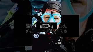 【TikTok総再生数500万回】深海のダイバー、信じるか信じないかは あなた次第 #怖い話 #都市伝説 #信じようと信じまいと【TikTok200万再生】 #shorts