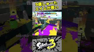 【9歳しゅーた】エイムがヤバイ！相手もヤバイ！【#スプラトゥーン3　#Splatoon3】