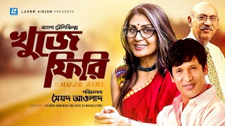 Khuje Firi | খুজে ফিরি | Litu Anam | Bonna Mirza | Abul Hayat | Sayed Aulad | Bangla Telefilm