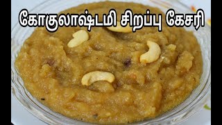 கோகுலாஷ்டமி சிறப்பு அவல் கேசரி|Flattened Rice Kesari in Tamil|Aval Kesari|Poha Kesari bath in Tamil