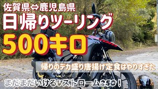 Vストロームでどこまでも！鹿児島県まで下道で早朝からツーリング！デカ盛り唐揚げ定食はついでです笑