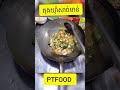 តុងយ៉ាំ​សាច់មាន់ how to make tom yum chicken khmer food asian food   pt food