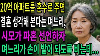 20억 아파트를 혼수로 주면, 결혼을 생각해보겠다던 예비며느리, 시어머니가 갑자기 파혼을 선언하자 며느리가 손이 발이 되도록 비는데…ㅣ라디오사연ㅣ라디오극장ㅣ오디오북ㅣ인생이야기
