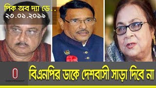 জনগণ বিএনপির ডাকে সাড়া দেয় নাঃ কাদের || সবার মতামতের জন্য সংলাপ চাইঃ আব্দুর রব || Pick of the Day