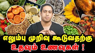 எலும்பு முறிவு கூடுவதற்கு உதவும் உணவுகள்|Bone Fracture Healing Foods|Post Fracture Diet Plan|Bone 🦴🏥